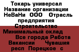 Токарь-универсал › Название организации ­ НеВаНи, ООО › Отрасль предприятия ­ Строительство › Минимальный оклад ­ 65 000 - Все города Работа » Вакансии   . Чувашия респ.,Порецкое. с.